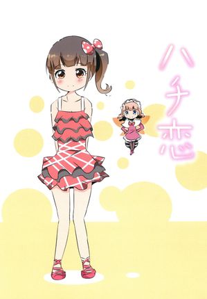 ハチ恋