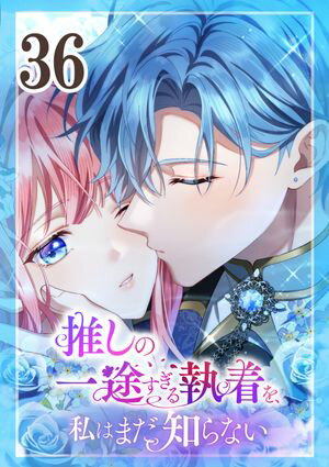 推しの一途すぎる執着を、私はまだ知らない第36話