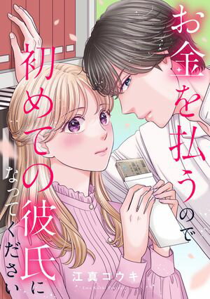 お金を払うので初めての彼氏になってください（12）