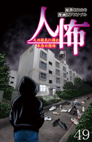 人怖　人の狂気に潜む本当の恐怖 【せらびぃ連載版】４９
