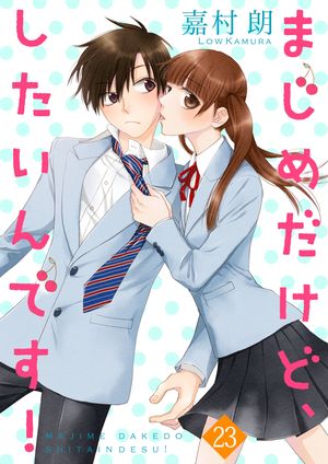 【期間限定　無料お試し版　閲覧期限2026年6月30日】まじめだけど、したいんです！ 23巻
