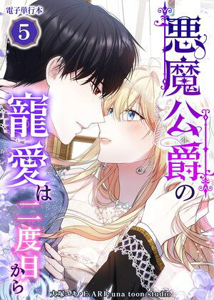 悪魔公爵の寵愛は二度目から【電子単行本】５巻