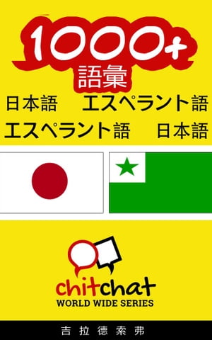 1000+ 語彙 日本語 - エスペラント