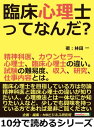 臨床心理士ってなんだ？精神科医 カウンセラー 心理士 臨床心理士の違い。試験の難易度 収入 研究 仕事内容とは。【電子書籍】 林田一