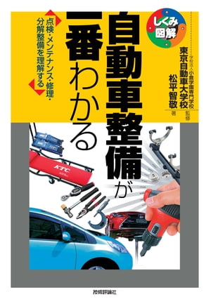 自動車整備が一番わかる