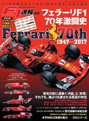 F1速報別冊 フェラーリF1 70年激闘史【電子書籍】[ 三栄書房 ]