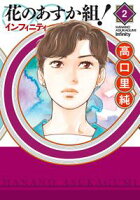 【期間限定 無料お試し版 閲覧期限2021年2月22日】花のあすか組!∞インフィニティ(2)