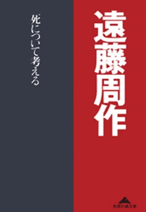 死について考える【電子書籍】[ 遠藤周作 ]