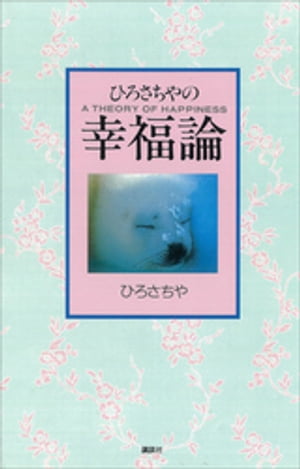 ひろさちやの幸福論