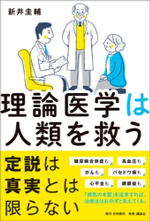 理論医学は人類を救う