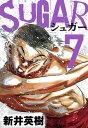 SUGAR（シュガー）7【電子書籍】 新井英樹