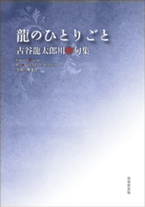 令和川柳選書　龍のひとりごと