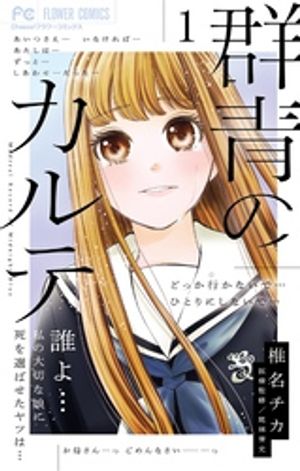 群青のカルテ（１）【期間限定　試し読み増量版】