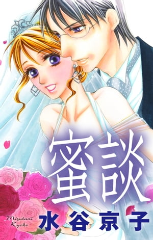 Love Silky 蜜談 story02【電子書籍】 水谷京子