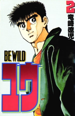 BE WILD ユウ　2巻