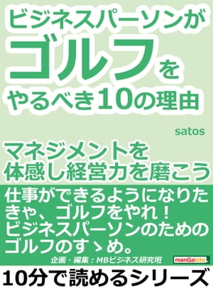 ビジネスパーソンがゴルフをやるべき10の理由。マネジメントを体感し経営力を磨こう。【電子書籍】[ satos ]