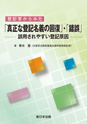 登記官からみた　「真正な登記名義の回復」・「錯誤」ー誤用されやすい登記原因ー