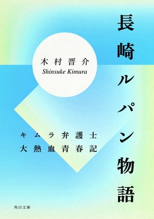 長崎ルパン物語　キムラ弁護士大熱血青春記