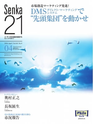 ＜p＞※このコンテンツはカラーのページを含みます。カラー表示が可能な端末またはアプリでの閲覧を推奨します。＜br /＞ （kobo glo kobo touch kobo miniでは一部見えづらい場合があります）＜/p＞ ＜p＞オーディオ・ビジュアル(AV)とホームシアター業界の鮮度の高い情報が満載。業界のトップが核心をズバリ語る｢トップインタビュー｣や最新の業界動向と市況情報、明日の市場を創るための様々な提言や未来市場予測、ヒット商品の情報、各種マーケティング情報満載の本誌は全国の主要AV＆ホームシアター販売店のトップやマーチャンダイザー、主要メーカーのキーマンなども読んでいる業界人必携の書。業界注目の『スマート家電グランプリ』の情報も満載。流通の未来を見据える業界専門誌です。 ※本誌は直販システムをとっていますので一般の書店ではお求めになれません。＜/p＞ ＜p＞このデジタル雑誌には目次に記載されているコンテンツが含まれています。＜br /＞ それ以外のコンテンツは、本誌のコンテンツであっても含まれていませんのでご注意ださい。＜br /＞ また著作権等の問題でマスク処理されているページもありますので、ご了承ください。＜/p＞ ＜p＞PR＜br /＞ 目次＜br /＞ 巻頭言 オーディオ専門店時代の幕明け＜br /＞ 【トップインタビュー】奥村　正之氏＜br /＞ CLOSE-UP！Optoma＜br /＞ 【トップインタビュー】長坂　展生氏＜br /＞ 【特集】市場創造マーケティング発進！＜br /＞ 山之内正のDIGTAL Splash＜br /＞ 山田久美夫のデジタルカメラ新世界＜br /＞ 最新　市況報告2016年2月期＜br /＞ 2015年間売れ筋ランキング＜br /＞ 4Kテレビ最前線レポート！テレビと周辺商材にフォーカス＜br /＞ ポータブルオーディオで音への“こだわり”に応えた新市場を創造する＜br /＞ Special Interview：エイベックス(株)山下智正氏＜br /＞ Close Up！「SANSUI」＜br /＞ 第1回「北陸オーディオショウ」スタート＜br /＞ CP+2016、約7万人が来場＜br /＞ 決定！デジタルカメラグランプリ　2016　SUMMER＜br /＞ 元気な地域店・パナソニックN＆Eハウス＜br /＞ エントリー層、リターナー層にリーチ！アナログレコード特設サイト発信！＜br /＞ Close-Up！Phile-web＜br /＞ 「TREND WATCH」佐藤和俊＜br /＞ 業界人＜br /＞ 沓澤虔太郎の世界と日本を考察す＜br /＞ 佐倉住嘉の世界の情報あっとらんだむ＜br /＞ 編集長報告＜br /＞ ロボット掃除機“第3シーズン”突入＜br /＞ アニソンオーディオ vol.3紹介＜br /＞ シャープ/日本電機工業会＜br /＞ パナソニック　リフォーム/日本電機工業会＜br /＞ 次号予告/編集後記＜/p＞画面が切り替わりますので、しばらくお待ち下さい。 ※ご購入は、楽天kobo商品ページからお願いします。※切り替わらない場合は、こちら をクリックして下さい。 ※このページからは注文できません。