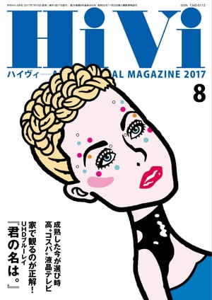 HiVi (ハイヴィ) 2017年 8月号