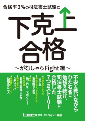 合格率3％の司法書士試験に下克上合格 -がむしゃらFight編-