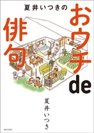 夏井いつきのおウチde俳句