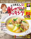 上沼恵美子のおしゃべりクッキング 2018年12月号【電子書籍】[ 辻調理専門学校 ]