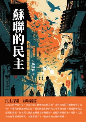 蘇聯的民主：民主探索，蘇聯新篇【電子書籍】[ 鄒韜奮 ]