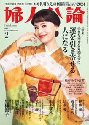 婦人公論　2024年2月号　No.1604［運を引き寄せる人になる］