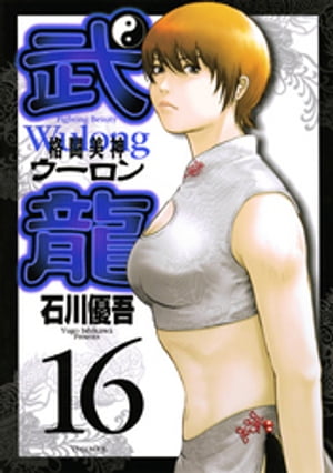 格闘美神 武龍（16）【電子書籍】[ 石川優吾 ]