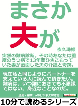 まさか、夫が。〜突然の難病診断。その時あなたは〜重度のうつ病で１３年間ひきこもっていた妻が直面した夫の介護と奇跡。