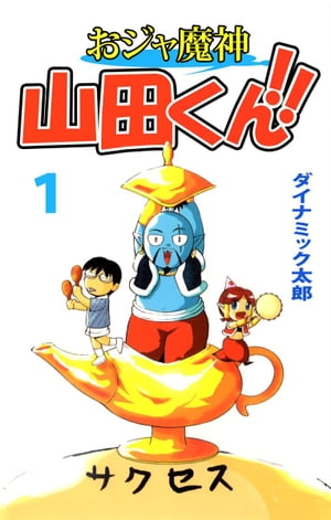 おジャ魔神　山田くん！！1【電子書籍】[ ダイナミック太郎 ]