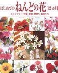 はじめてのねんどの花12カ月　ミニフラワー・野菜・果物・壁飾り・動物たち【電子書籍】[ 西山朝子 ]