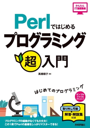 Perlではじめる プログラミング超入門【電子書籍】[ 高橋順子 ]
