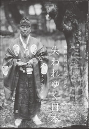 失われゆく日本〜黒船時代の技法で撮る〜