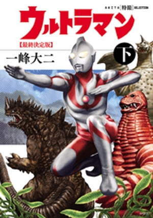 AKITA特撮SELECTION　ウルトラマン　最終決定版　下