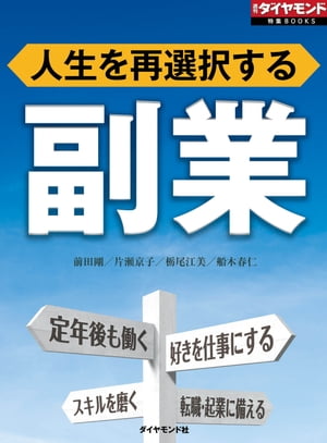 副業（週刊ダイヤモンド特集BOOKS　Vol.409） 人生を再選択する【電子書籍】[ 前田剛 ]