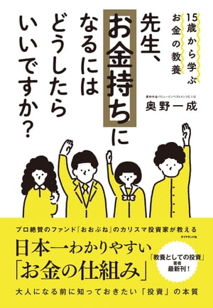 15歳から学ぶお金の教養 先生 お金持ちになるにはどうしたらいいですか？【電子書籍】 奥野一成