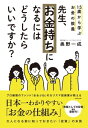 15歳から学ぶお金の教養 先生、お金持ちになるにはどうしたらいいですか？【電子書籍】[ 奥野一成 ]