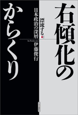 右傾化のからくり　漂流する日本政治の深層