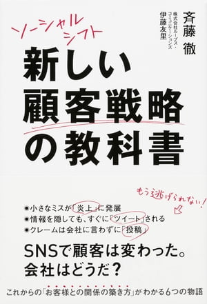 ソーシャルシフト　新しい顧客戦略の教科書