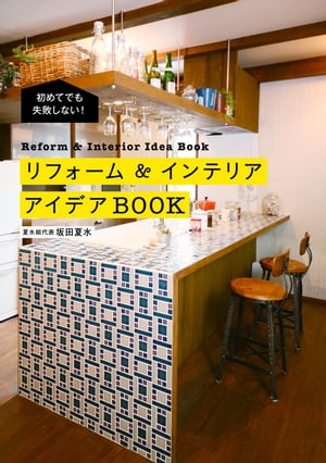 初めてでも失敗しない！　リフォーム＆インテリアアイデアBOOK