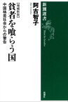 貧者を喰らう国ー中国格差社会からの警告【増補新版】ー（新潮選書）【電子書籍】[ 阿古智子 ]