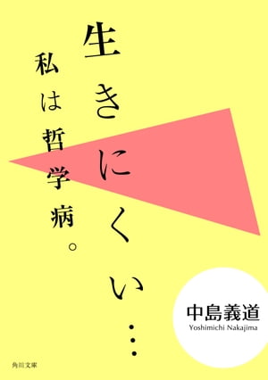 生きにくい・・・　私は哲学病。