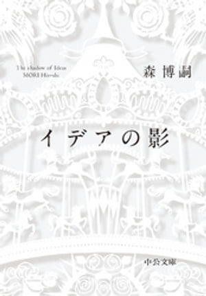 イデアの影　The shadow of Ideas【電子書籍】[ 森博嗣 ]