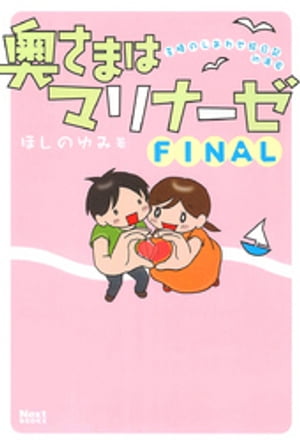 奥さまはマリナーゼ FINAL【電子書籍】[ ほしのゆみ ]