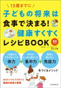 ＜p＞＜strong＞※この商品はタブレットなど大きいディスプレイを備えた端末で読むことに適しています。また、文字だけを拡大することや、文字列のハイライト、検索、辞書の参照、引用などの機能が使用できません。＜/strong＞＜/p＞ ＜p＞子の持てる可能性を最大限に発揮させること、それが成功する条件です。そのために、幼少期にしっかりと食事で体づくりをしておくこと、生活リズムを身につけることが大切です。本書では、基本的な体のしくみの解説から、「動く」「食べる」「寝る」ことの重要性について詳しく紹介。脳と体に効く子どもレシピを全70品収録。＜/p＞画面が切り替わりますので、しばらくお待ち下さい。 ※ご購入は、楽天kobo商品ページからお願いします。※切り替わらない場合は、こちら をクリックして下さい。 ※このページからは注文できません。