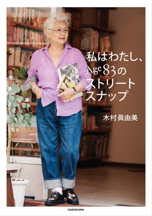 楽天楽天Kobo電子書籍ストア私はわたし、Age83のストリートスナップ【電子書籍】[ 木村　眞由美 ]