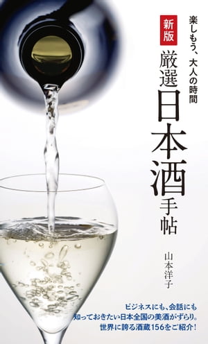 新版 厳選日本酒手帖【電子書籍】[ 山本洋子 ]