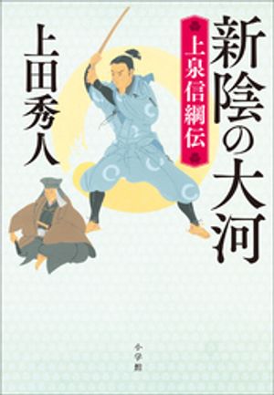 新陰の大河　上泉信綱伝